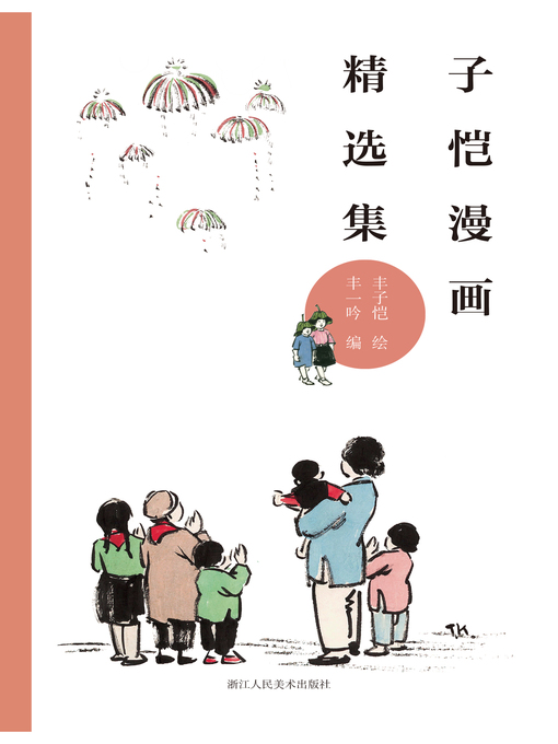 Title details for 子恺漫画精选集 by 丰子恺 - Available